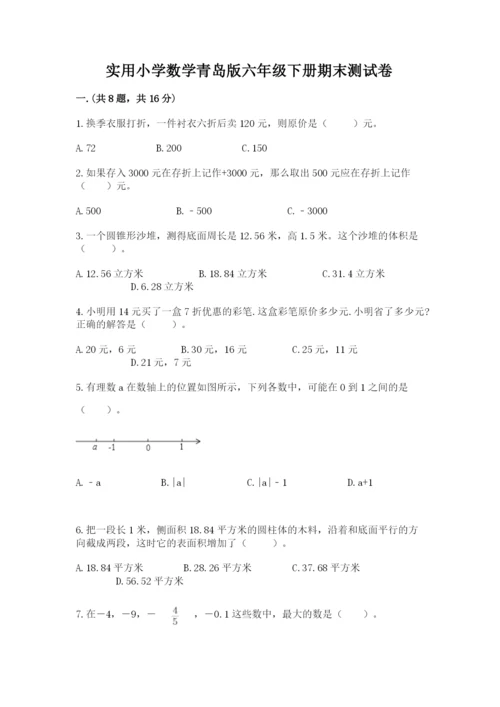 实用小学数学青岛版六年级下册期末测试卷word版.docx