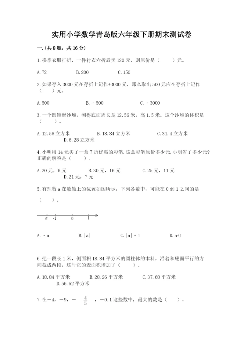 实用小学数学青岛版六年级下册期末测试卷word版.docx