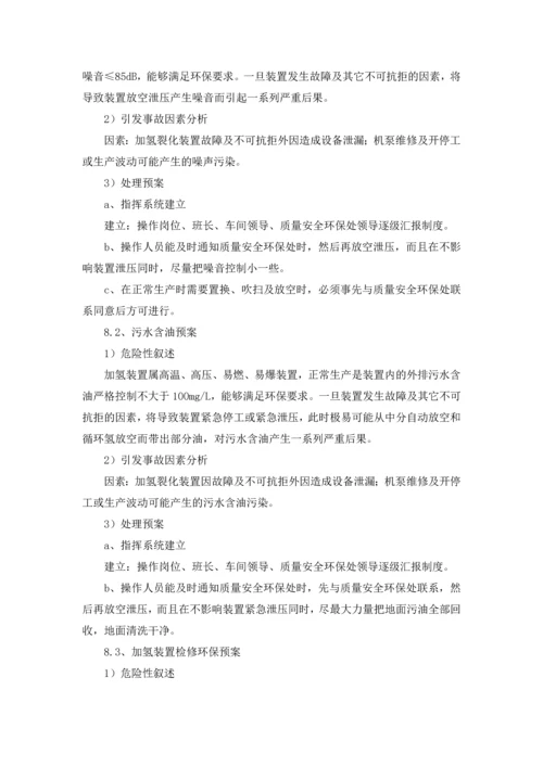 加氢车间环保应急预案.docx