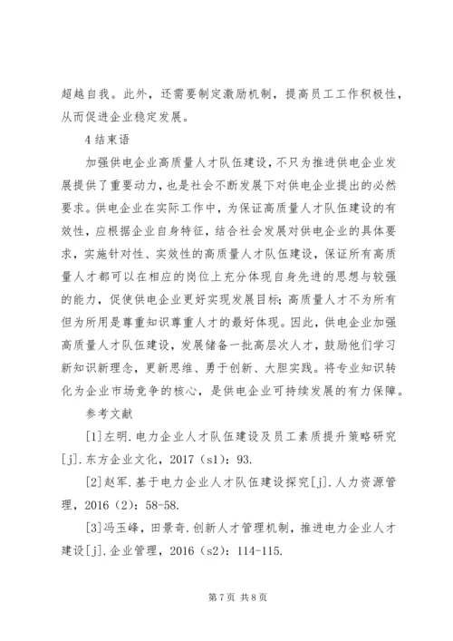 供电企业人才队伍建设问题与对策.docx