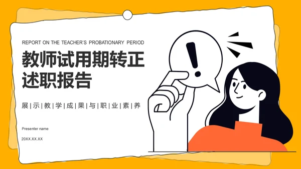 橙色插画风试用期转正述职报告PPTPPT模板