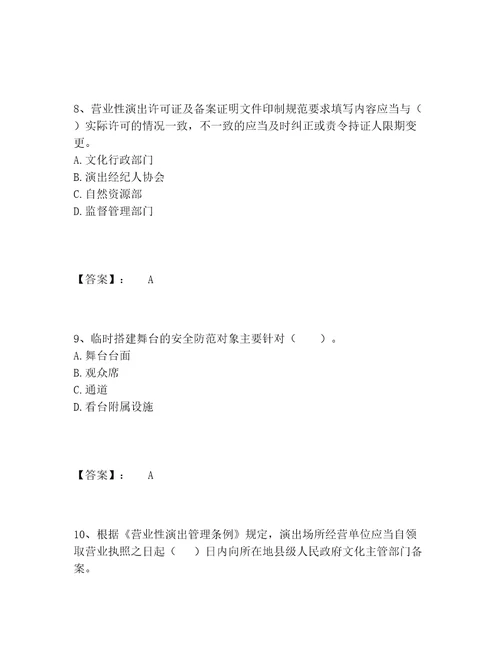 最新演出经纪人之演出市场政策与法律法规题库题库附参考答案A卷