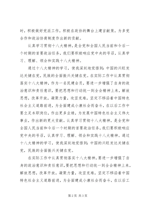 党外人士学习十八大体会.docx