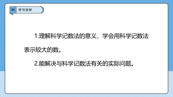 2.3.2 科学记数法-课件