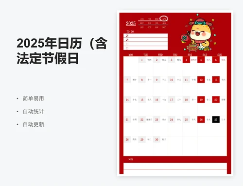 2025年日历（含法定节假日）