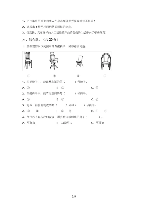 湘教版二年级科学上册期中模拟考试加答案