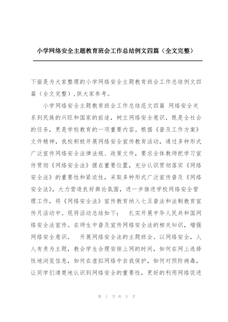 小学网络安全主题教育班会工作总结例文四篇（全文完整）.docx