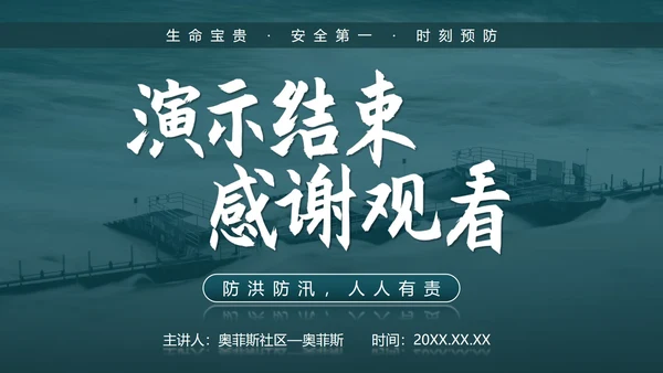防洪防汛安全教育校园科普社区宣传PPT模板