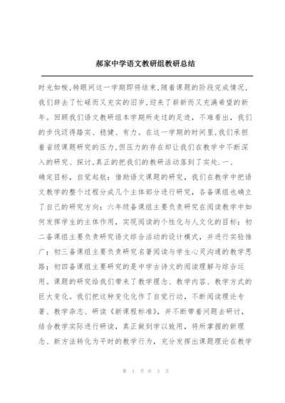 郝家中学语文教研组教研总结.docx