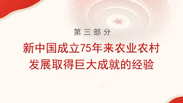 农业农村发展面貌发生翻天覆地的变化新中国成立75周年农业发展成就党课PPT