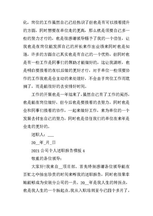 2021公司个人述职报告模板