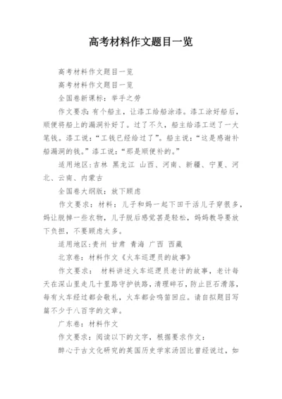 高考材料作文题目一览.docx