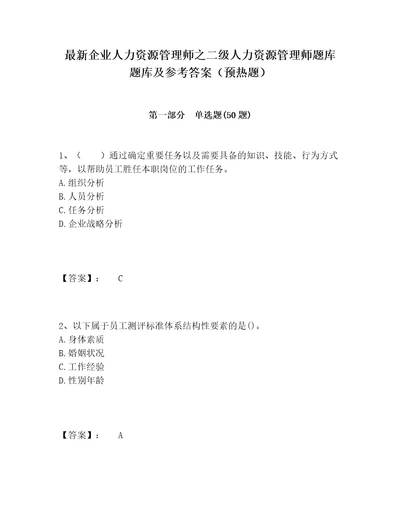 最新企业人力资源管理师之二级人力资源管理师题库题库及参考答案预热题