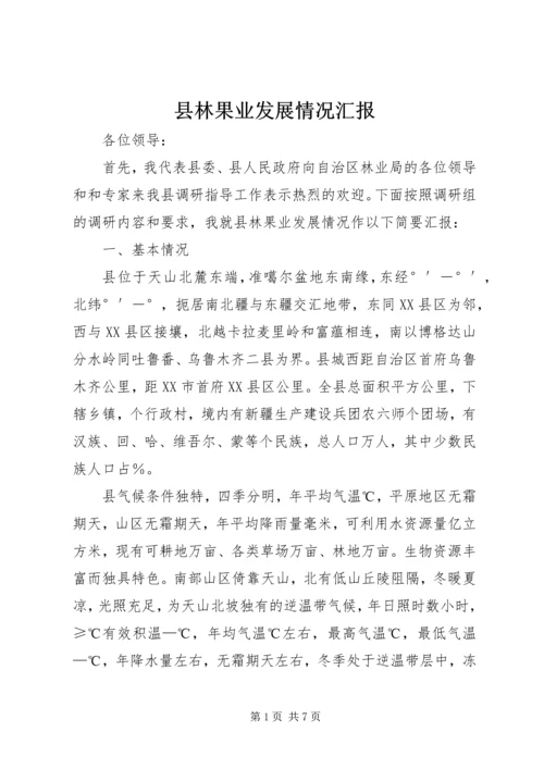 县林果业发展情况汇报 (4).docx