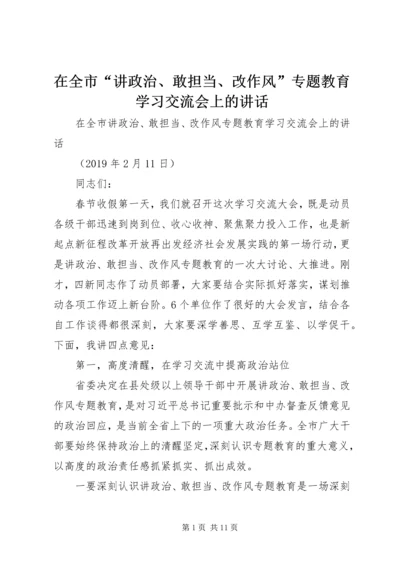 在全市“讲政治、敢担当、改作风”专题教育学习交流会上的讲话_1.docx