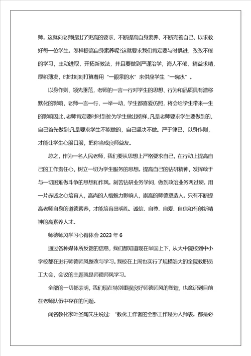 关于师德师风学习心得体会2023年10篇