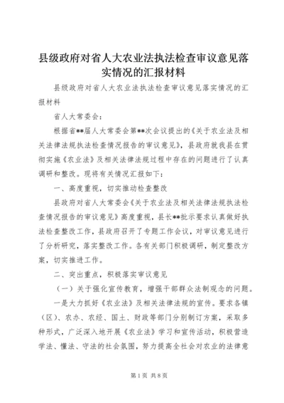 县级政府对省人大农业法执法检查审议意见落实情况的汇报材料.docx