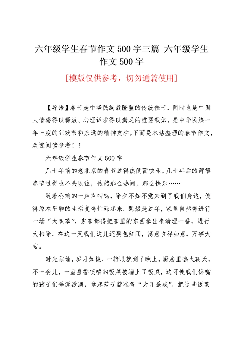 六年级学生春节作文500字三篇 六年级学生作文500字(共4页)