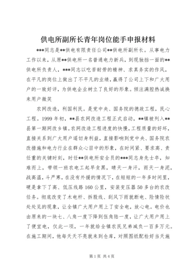 供电所副所长青年岗位能手申报材料 (3).docx