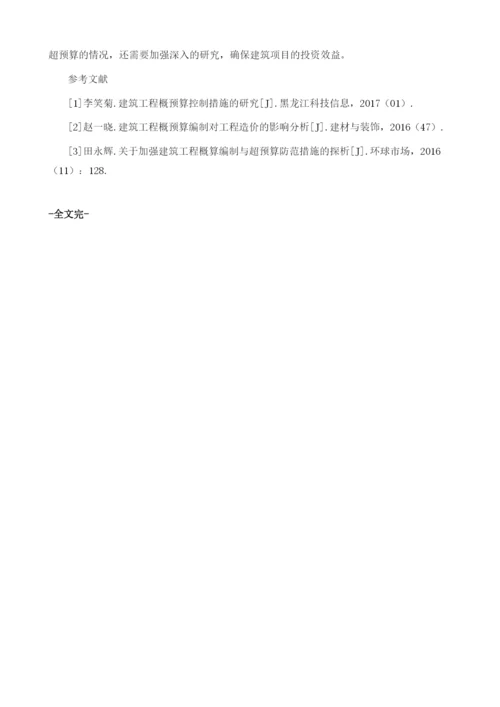 关于建筑工程概预算编制与结算超预算的探析.docx