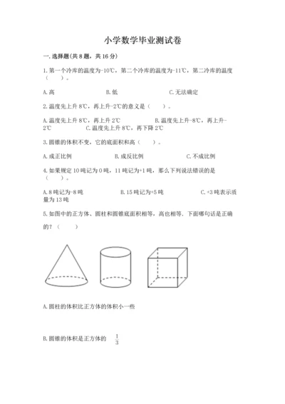 小学数学毕业测试卷含答案（能力提升）.docx