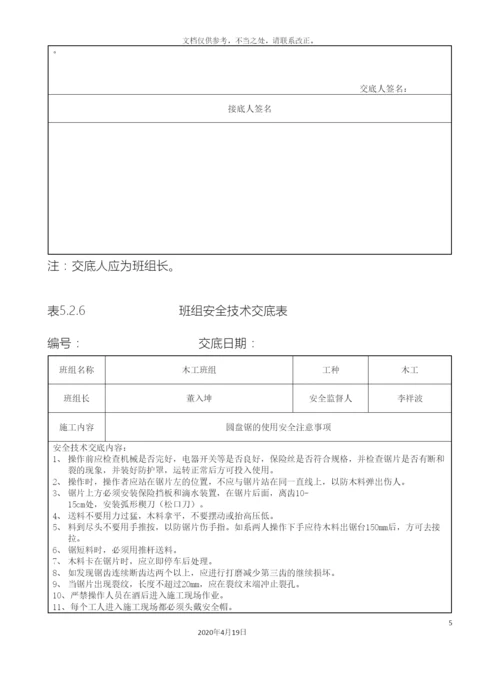 班组安全技术交底表.docx