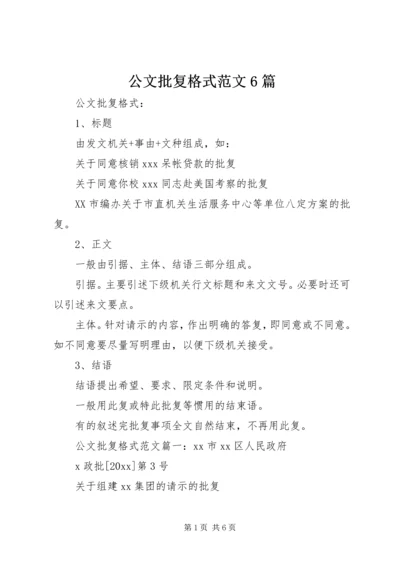 公文批复格式范文6篇.docx