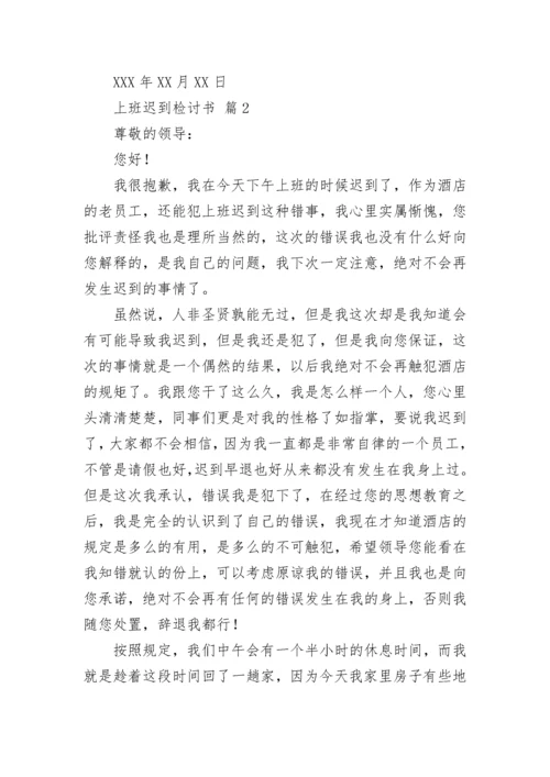 上班迟到检讨书_57.docx