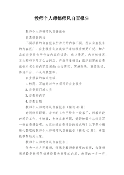 教师个人师德师风自查报告_1.docx