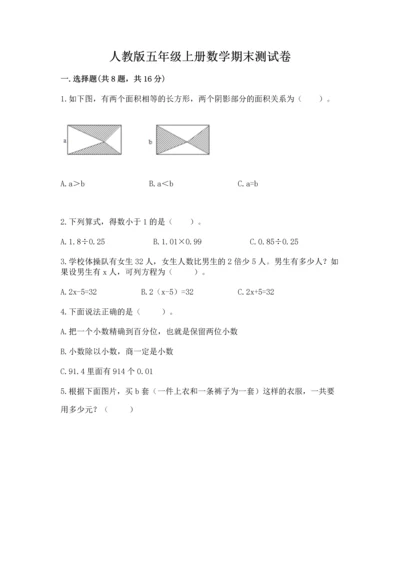 人教版五年级上册数学期末测试卷（有一套）word版.docx