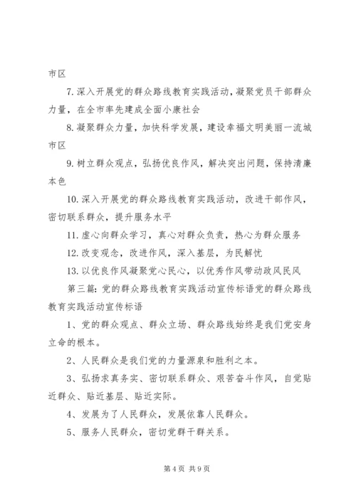 党的群众路线教育实践活动宣传标语范文.docx