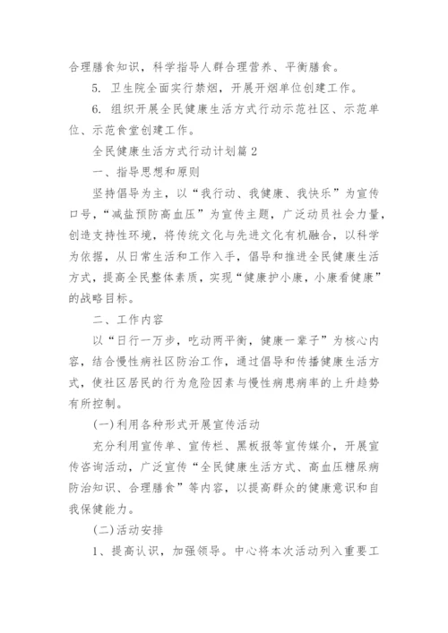 全民健康生活方式行动计划.docx