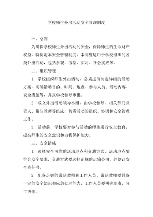 学校师生外出活动安全管理制度