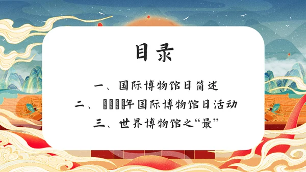 世界博物馆日走进中国文化PPT模板