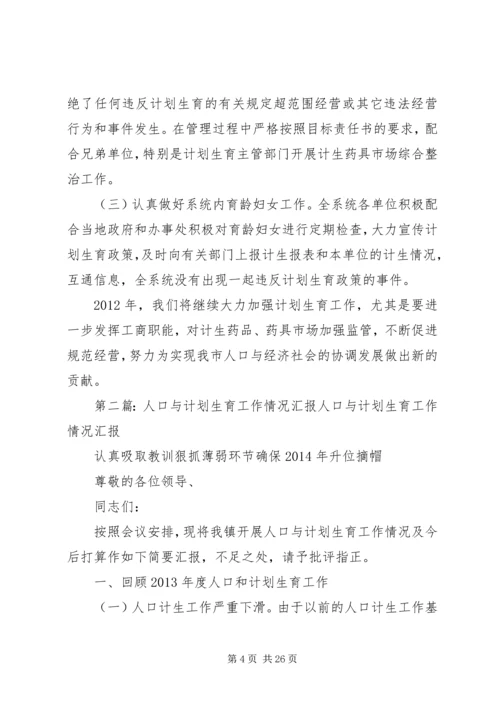 人口与计划生育管理工作情况汇报.docx