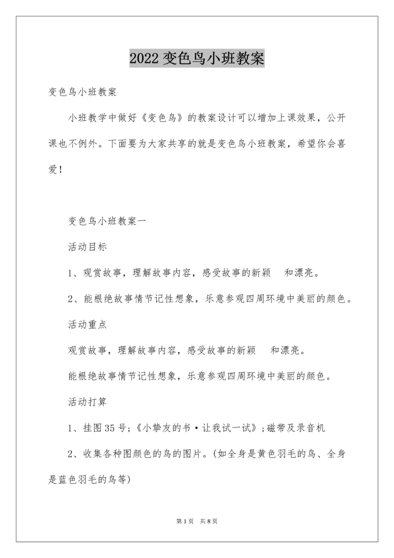 变色鸟小班教案.docx