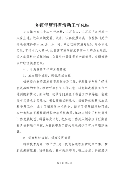 乡镇年度科普活动工作总结.docx