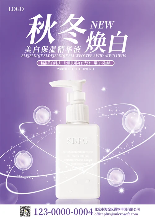 秋冬焕白护肤品海报