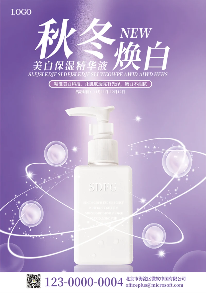 秋冬焕白护肤品海报