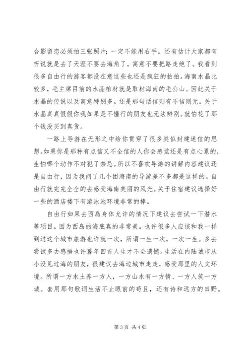 海南游个人小心得 (2).docx
