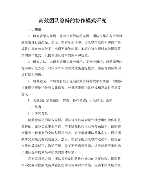 高效团队答辩的协作模式研究