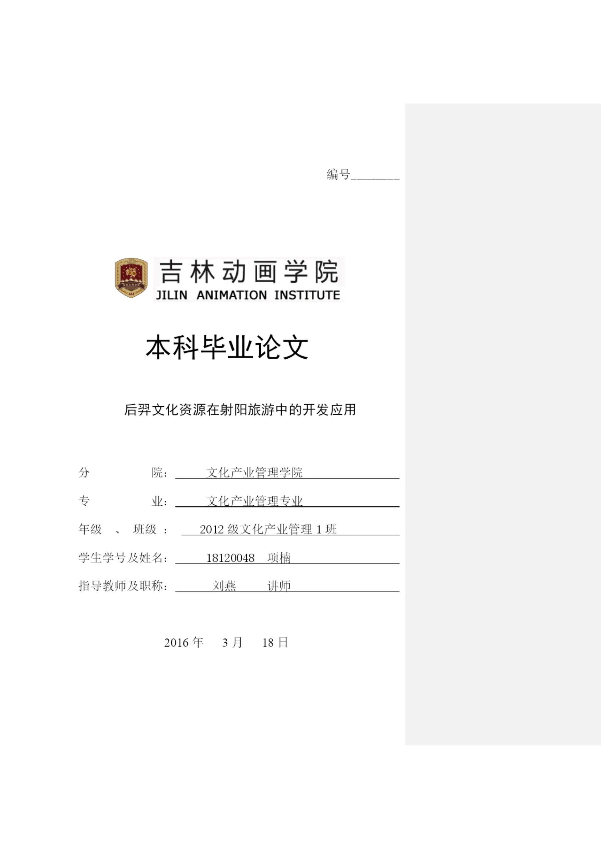 毕业论文初稿18120048 项楠.docx