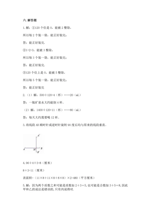 人教版五年级下册数学期末测试卷精品【基础题】.docx