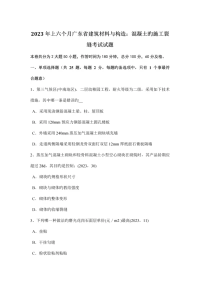 上半年广东省建筑材料与构造混凝土的施工裂缝考试试题.docx