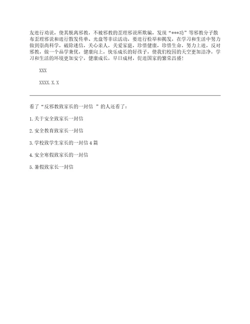 反邪教学校致家长的一封信