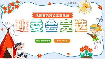 蓝色卡通贴纸小学班委会竞选带内容PPT模板