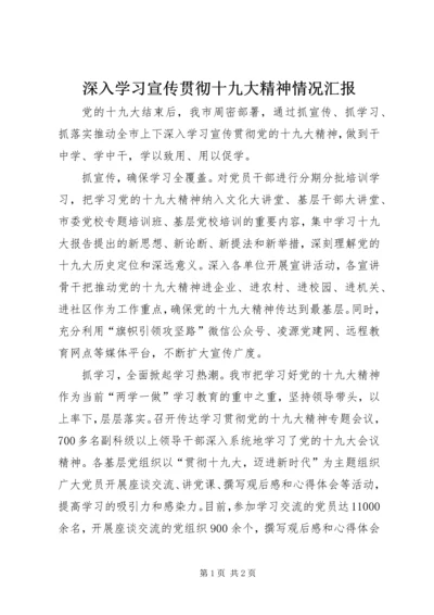 深入学习宣传贯彻十九大精神情况汇报.docx