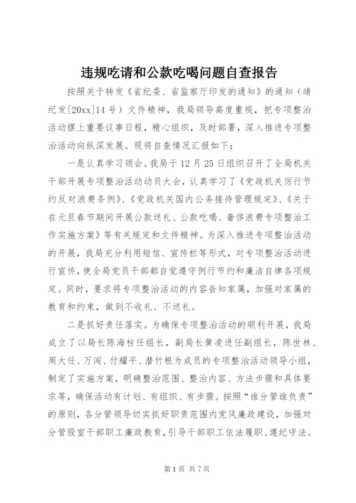 违规吃请和公款吃喝问题自查报告.docx