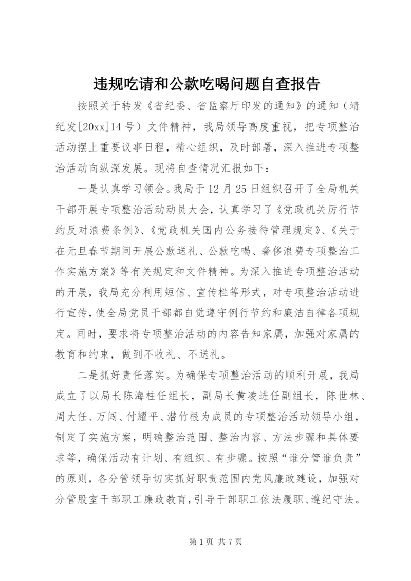 违规吃请和公款吃喝问题自查报告.docx