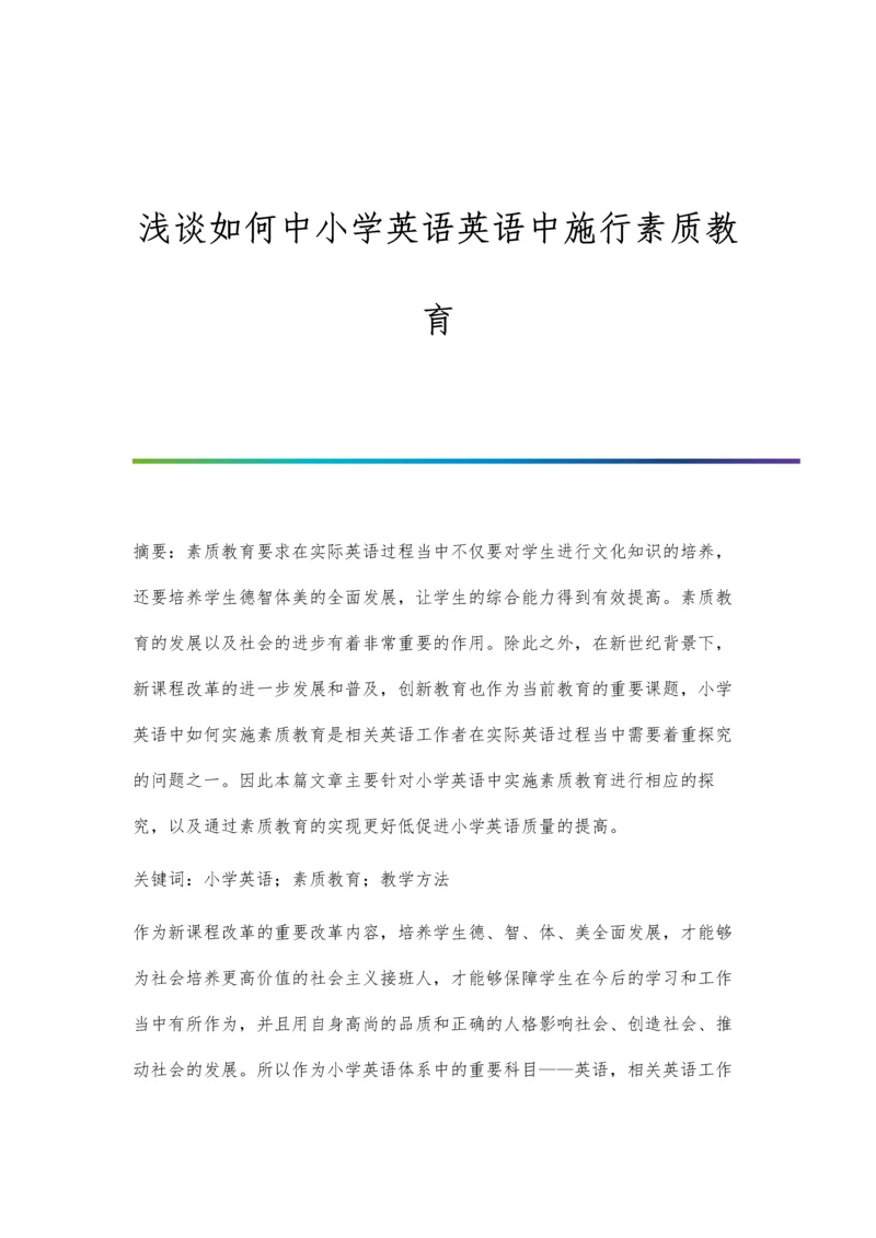 浅谈如何中小学英语英语中施行素质教育.docx